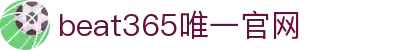 beats365(中国区)-唯一官方网站